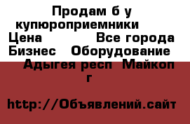 Продам б/у купюроприемники ICT › Цена ­ 3 000 - Все города Бизнес » Оборудование   . Адыгея респ.,Майкоп г.